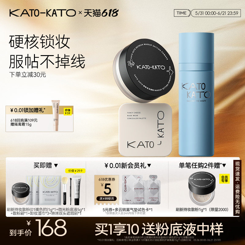 KATO刷新定妆散粉三色遮瑕定妆喷雾化妆组合囤货装保湿油皮干皮女