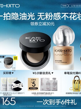 【组合装】KATO刷新定妆散粉微光柔雾粉底液持妆干油皮不脱妆保湿