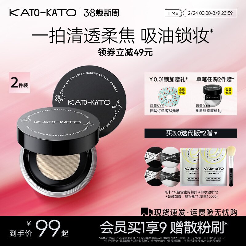 【38立即抢购】2支装 KATO散粉控油定妆持妆清透蜜粉饼干油不脱妆