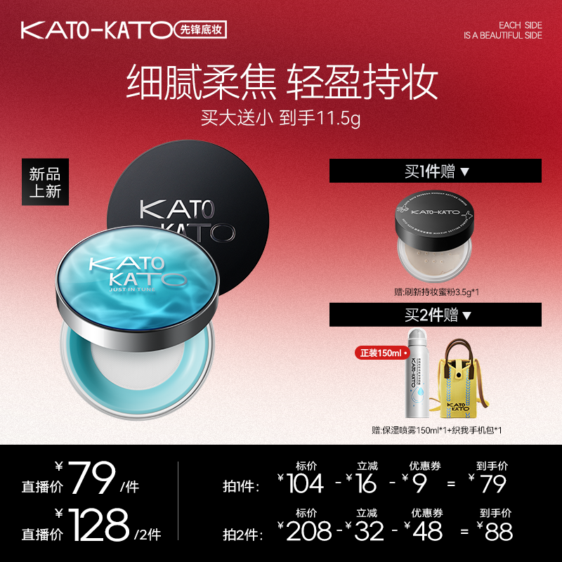 【达人专属】KATO恰好合拍沁水散粉/刷新定妆柔焦散粉