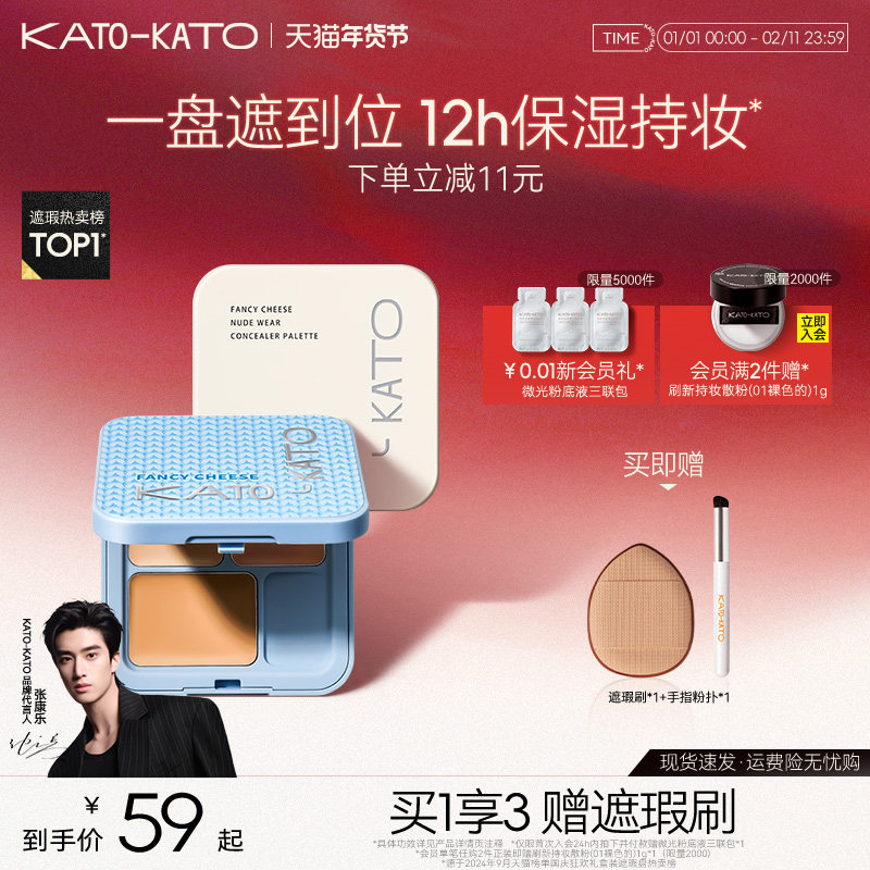 【张康乐同款】KATO三色遮瑕膏遮暇盘液笔黑眼圈斑点痘印法令纹女