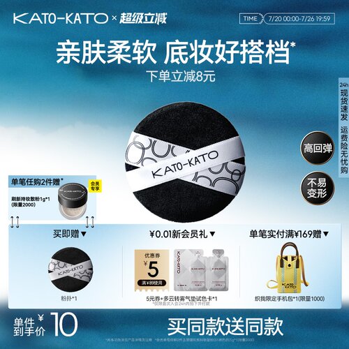 买一送一KATO散粉粉扑植绒亲肤