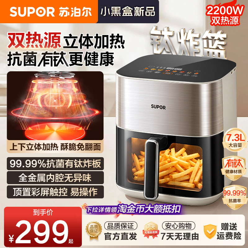 苏泊尔双热源空气炸锅立体烘烤免翻面蒸汽嫩炸可视大容量电炸锅
