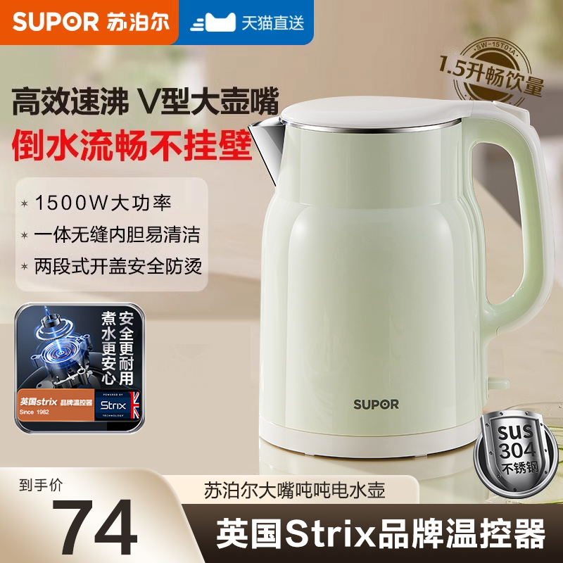苏泊尔电热水壶家用1.5L大容量304不锈钢内胆双层防烫开水热水壶