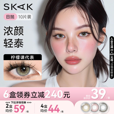 浓颜轻泰妆美瞳日抛10片装轻混血千金感彩色隐形眼镜skak旗舰店女