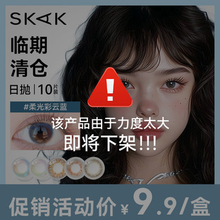 【临期清仓】skak美瞳日抛10片彩色隐形眼镜不退不换介意慎拍