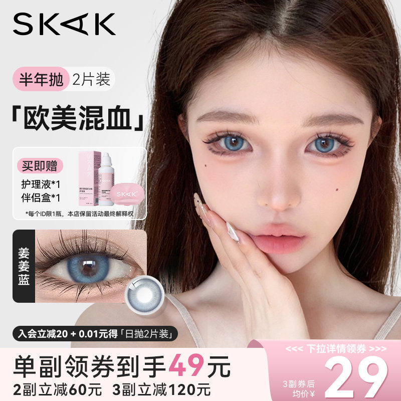 蓝色美瞳半年抛欧美混血三明治工艺隐形眼镜液小直径SKAK正品官网