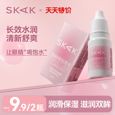 SKAK戴美瞳隐形眼镜可以滴的眼药水润眼液8ml*2瓶模糊干涩专用液