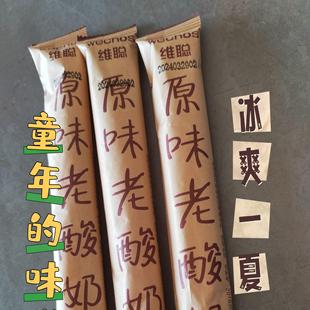 内蒙古赤峰维聪棒棒冰奶棒原味老酸奶棒棒冰奶味十足冰棒雪糕批发