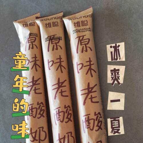 内蒙古赤峰维聪棒棒冰奶棒原味老酸奶棒棒冰奶味十足冰棒雪糕批发