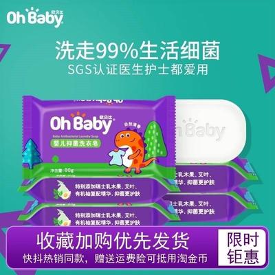 玺魅OHBABY欧贝比婴儿抑菌洗衣皂宝宝专用衣物香皂肥皂去污渍洁净