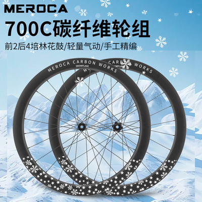 MEROCA碳纤维轮组高强度轮组