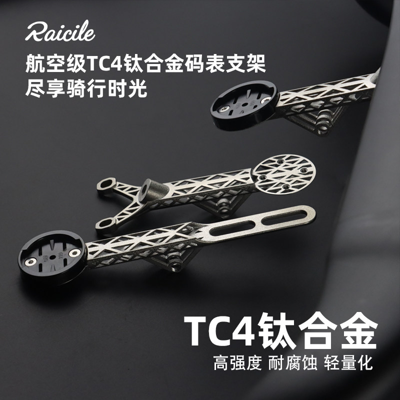 Raicile公路自行车大石二代3D打印钛合金TC4一体把立码表支架