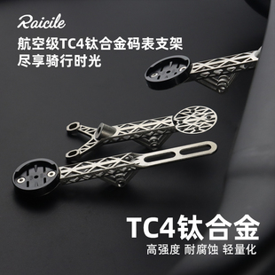 Raicile公路自行车大石二代3D打印钛合金TC4一体把立码表支架