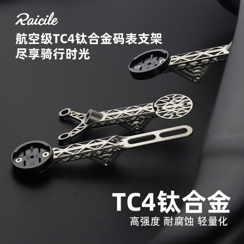 Raicile公路自行车大石二代3D打印钛合金TC4一体把立码表支架