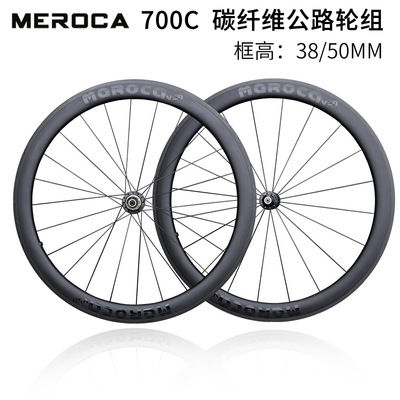 MEROCA公路自行车碳纤维高刀轮组