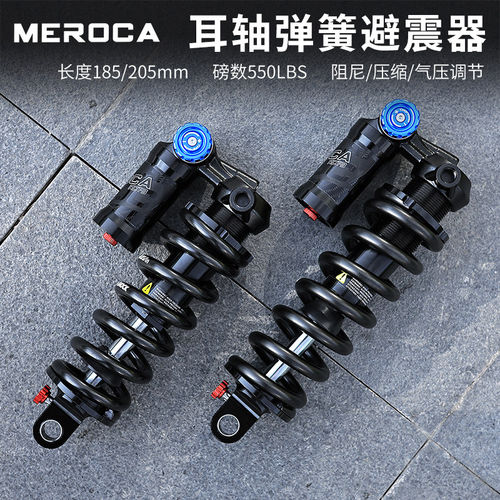 MEROCA山地自行车耳轴避震器软尾车205MM油簧后胆带压缩阻尼调节
