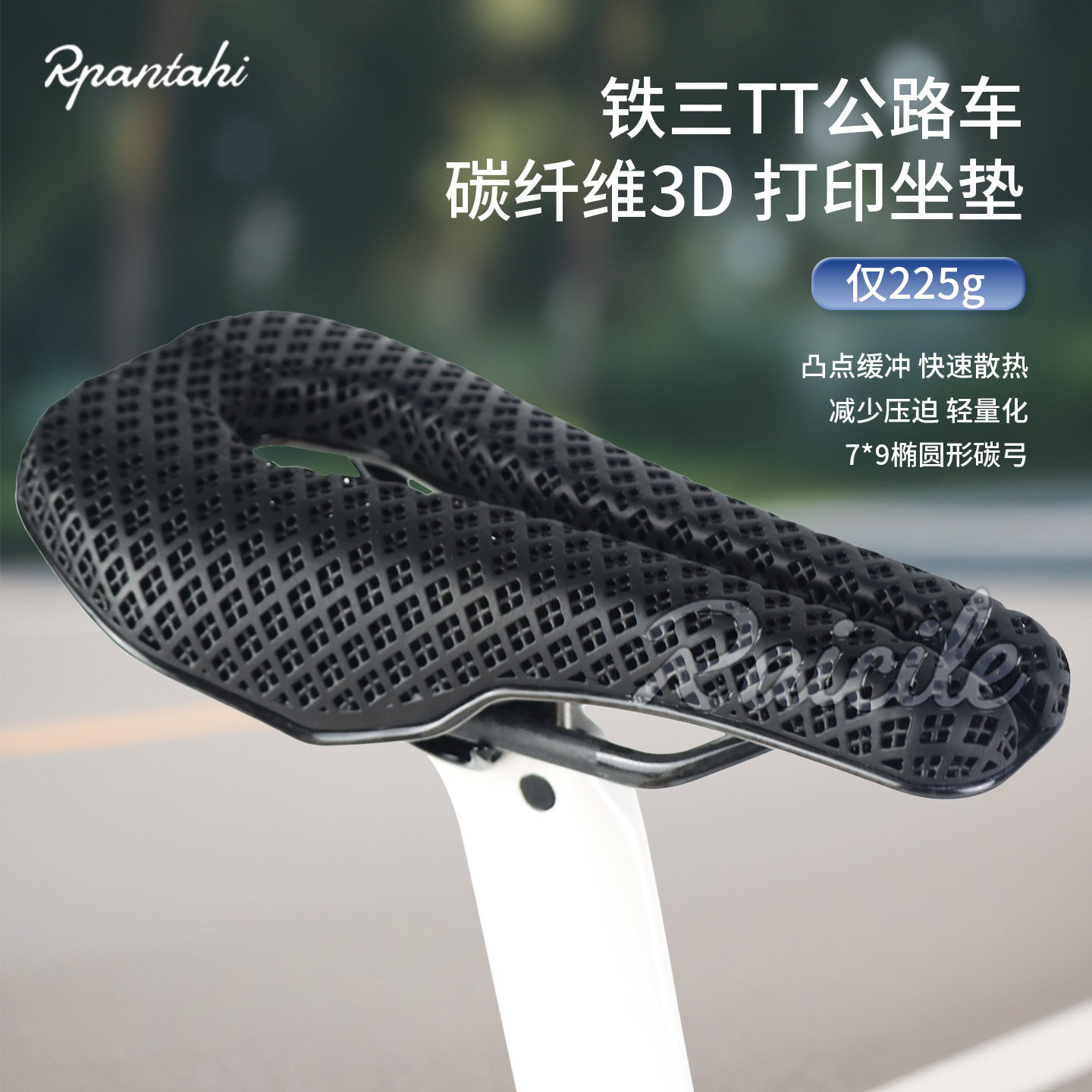 RPANTAHI潘塔尼3D打印坐垫TT计时赛公路山地车骑行碳纤维短鼻鞍座