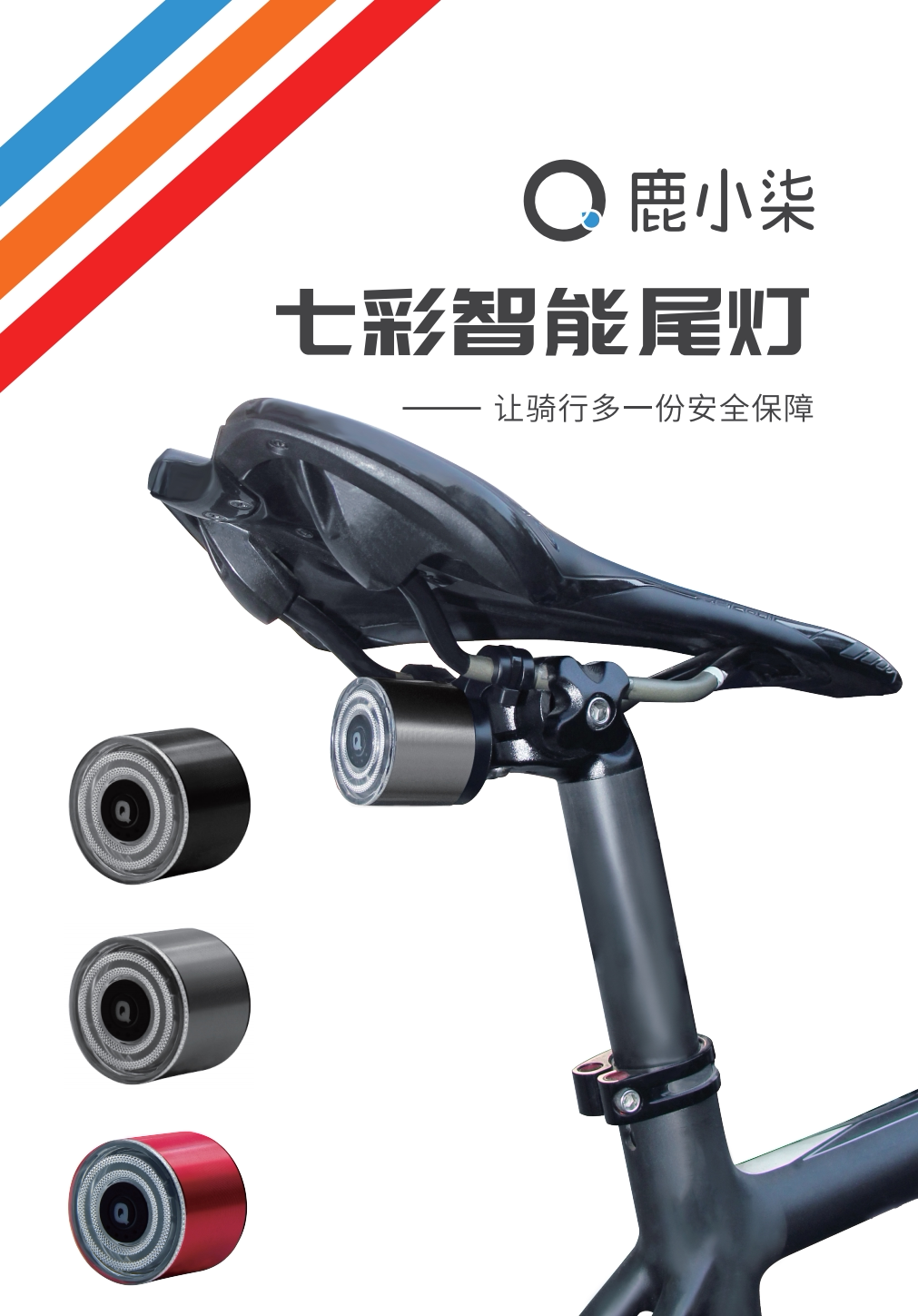 鹿小柒自行车USB智能刹车感应灯