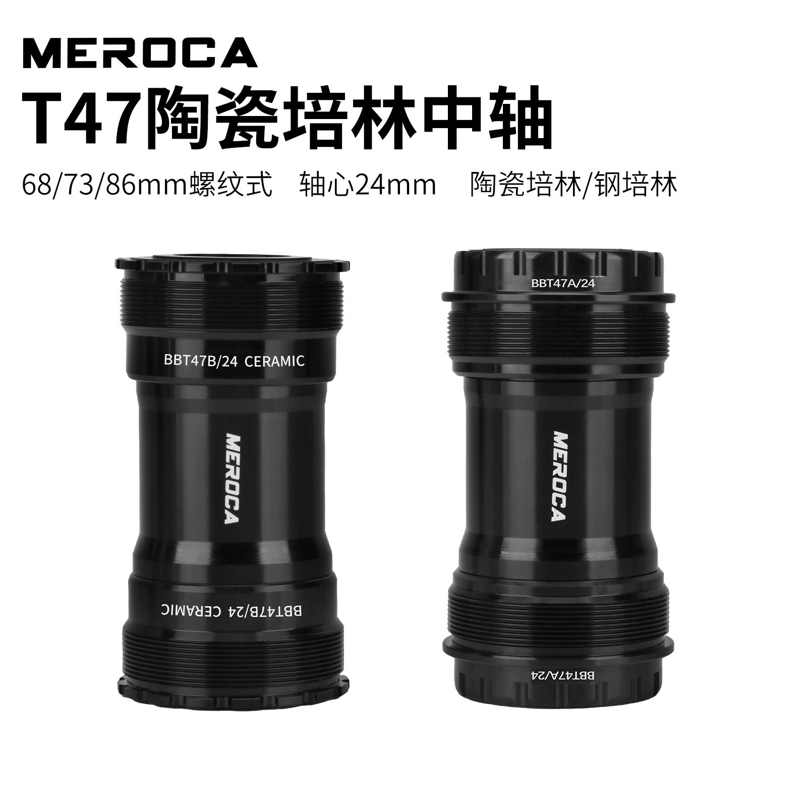 MEROCA T47陶瓷中轴公路山地自行车轴心24mm五通68/86mm中空中轴