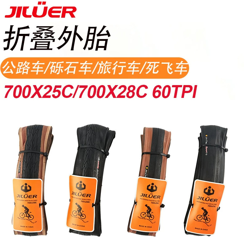 吉路尔700C 25/28C公路自行车外胎死飞/折叠车超轻折叠耐磨轮胎
