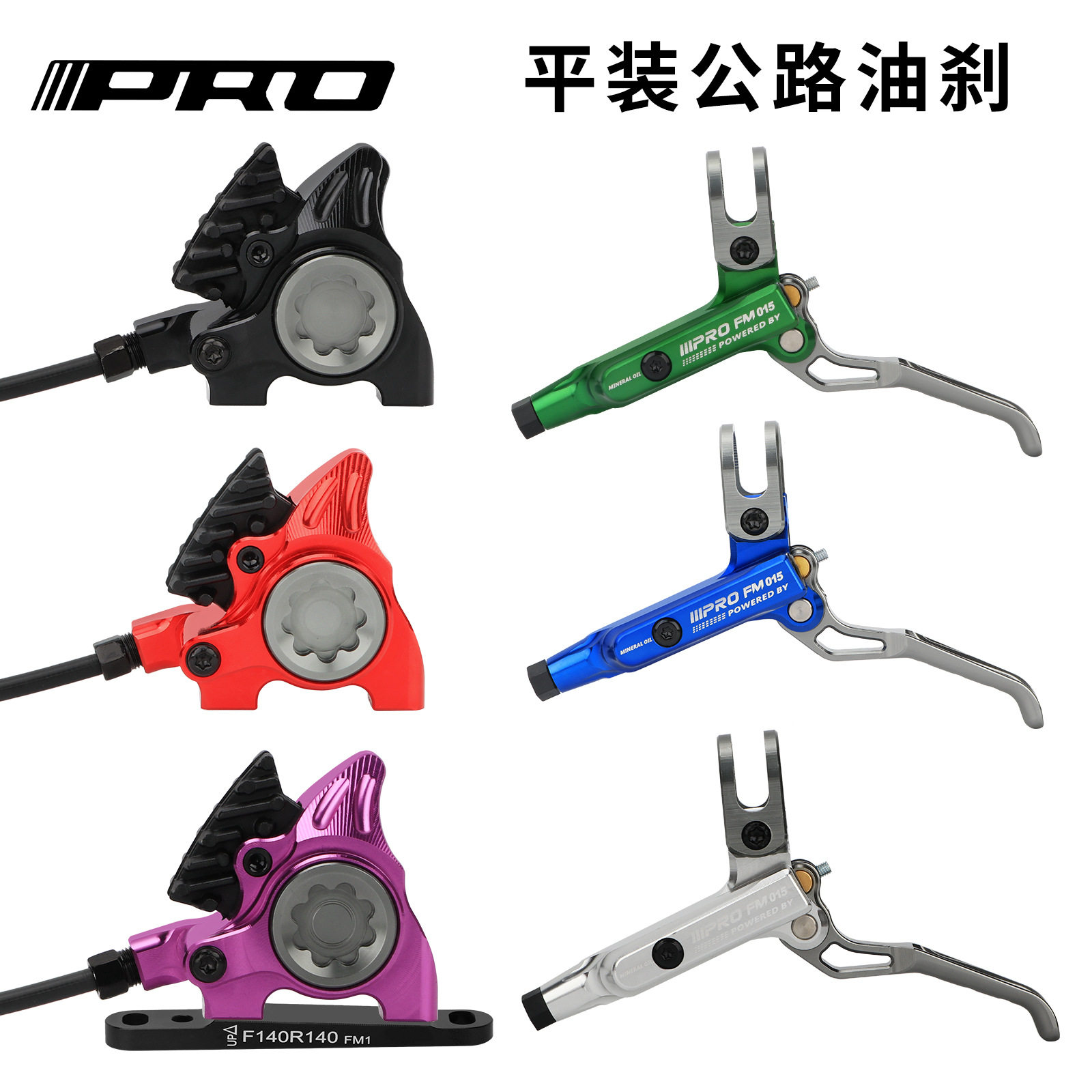 IIIPRO 平把公路车油刹 公路自行车平装油碟分体油刹适用140/160
