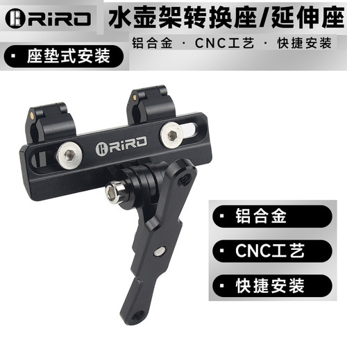 RIRO垫座弓水壶架转换座牢固耐用