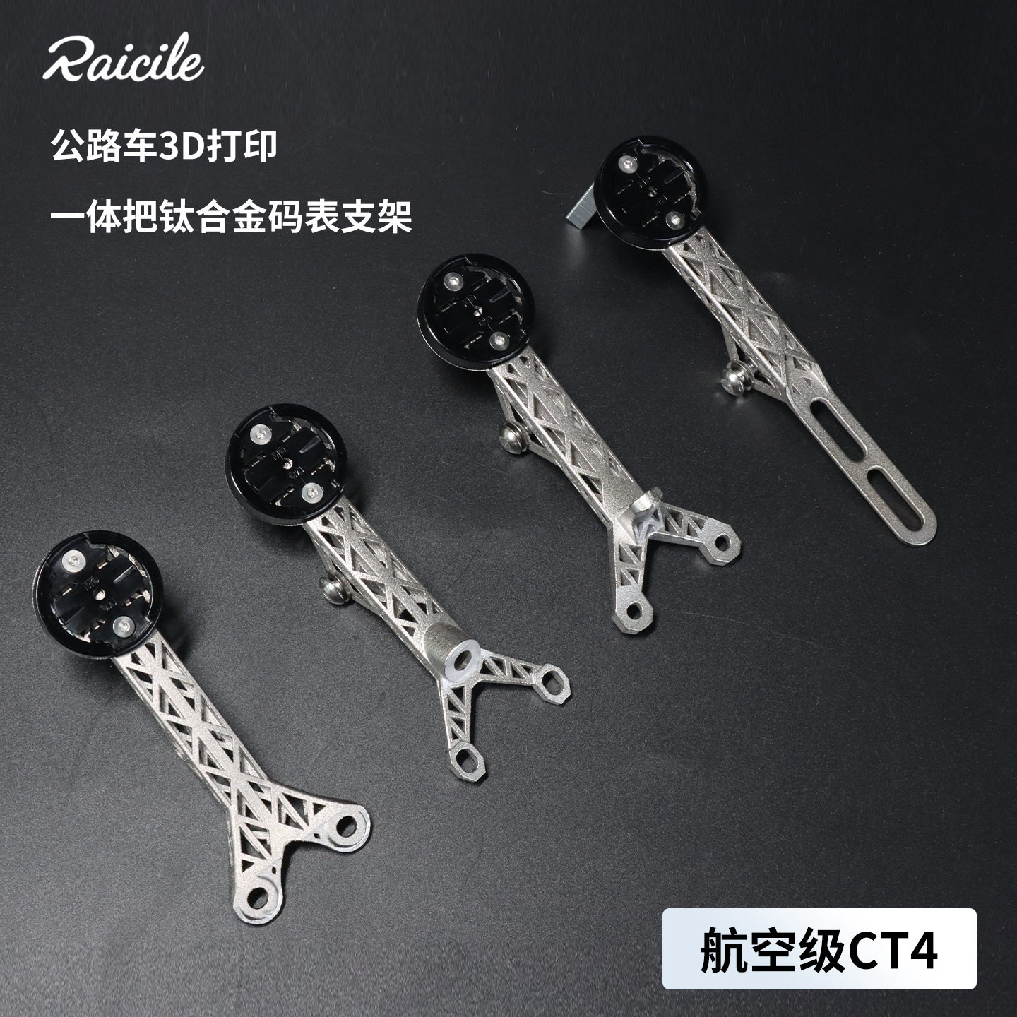Raicile公路车3D打印钛合金TC4码表支架适用大石二代/皮娜一体把
