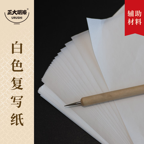 漆艺白色转印复写纸天然大漆画稿拓印纸漆器木胎瓷胎专用拷贝纸