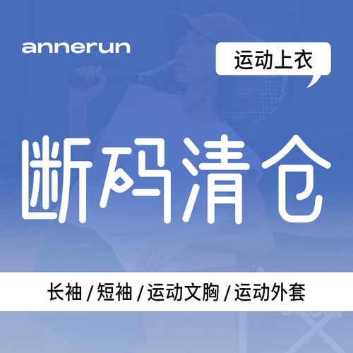 【上衣断码清仓39元专区】