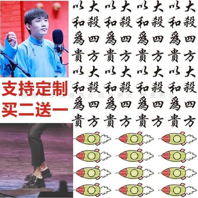 何九华同款纹身贴定制 以和为贵 大杀四方 脚腕火箭持久防水男女