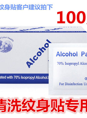 一 次性酒精棉卸除普通纹身贴 去除纹身贴清洗纹身贴额头贴