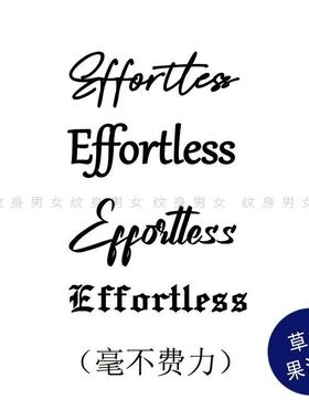 草本果汁贴沙一汀EL把effortless纹在身上纹身贴毫不费力手腕锁骨