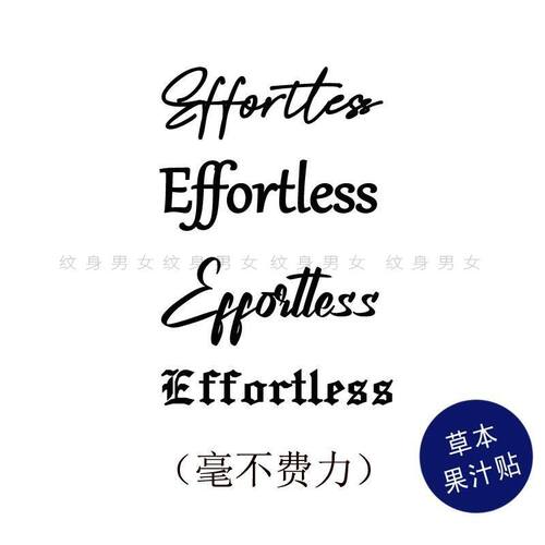 草本果汁贴沙一汀EL把effortless纹在身上纹身贴毫不费力手腕锁骨