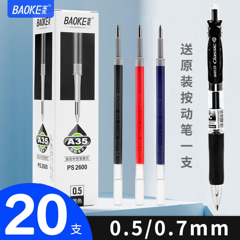 宝克按动学生用红色中性笔芯