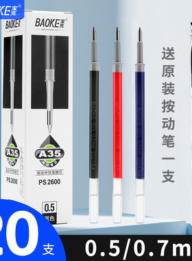 宝克0.5/0.7mm按动中性笔芯水性笔芯学生用笔芯黑色蓝色红色