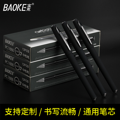 宝克黑色商务碳素学生通用中性笔