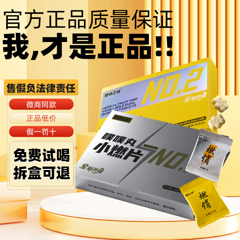 【正品】燃俏之谜草本果蔬双燃片