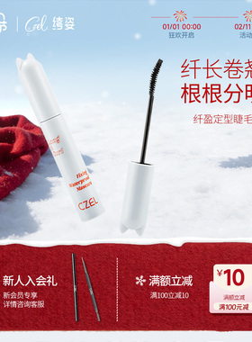 CZEL绔姿猫头睫毛膏女睫毛打底膏定型纤长卷翘不晕染官方