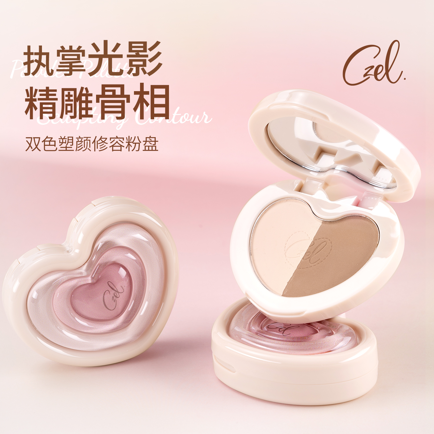 CZEL双色修容盘一体盘
