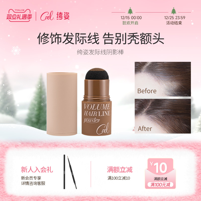 阴影发际线粉CZEL修饰发际