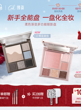 CZEL绔姿眼影盘灰粉色渐变腮红一体盘2026新年新款日常哑光大地色