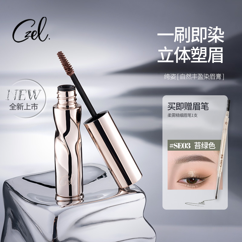 染眉膏自然立体CZEL/绔姿