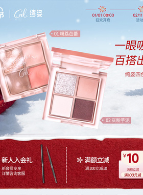 CZEL绔姿水波纹四色眼影盘灰粉色腮红盘一体日常淡妆哑光大地色