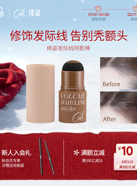 CZEL绔姿发际线粉棒阴影粉填充补发不易脱妆遮额头