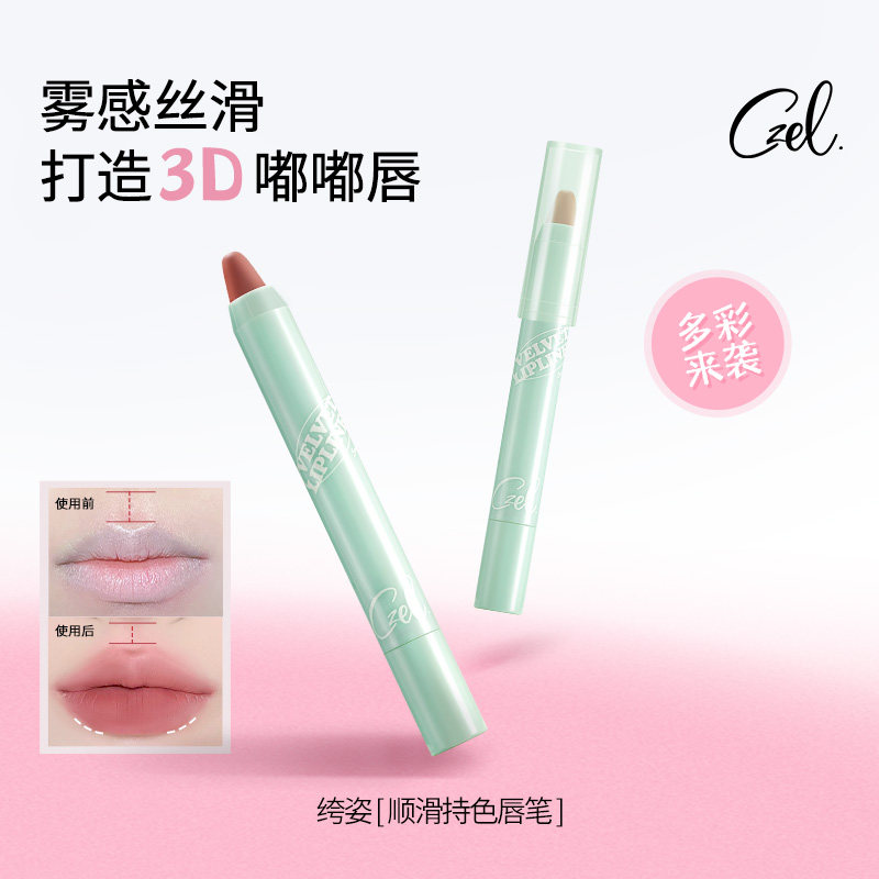 CZEL绔姿顺滑持色唇线笔雾面哑光口红女丰唇学生裸色唇泥易上色