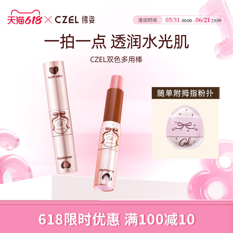 CZEL绔姿双色多用棒腮红高光棒高光唇颊两用水光韩系氛围固体裸妆