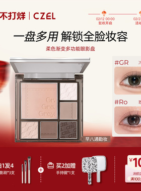 CZEL绔姿眼影盘正品灰色粉色高光修容腮红一体盘平价日常淡妆哑光
