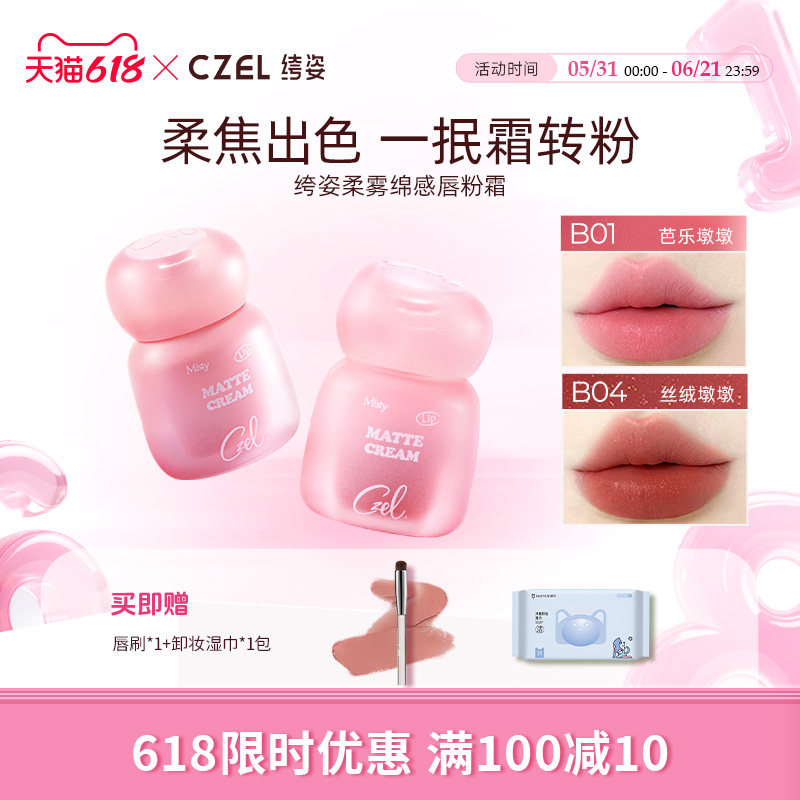 CZEL绔姿唇粉霜氛围感雾面哑光唇泥低饱和小胖墩显白柔焦多用平价