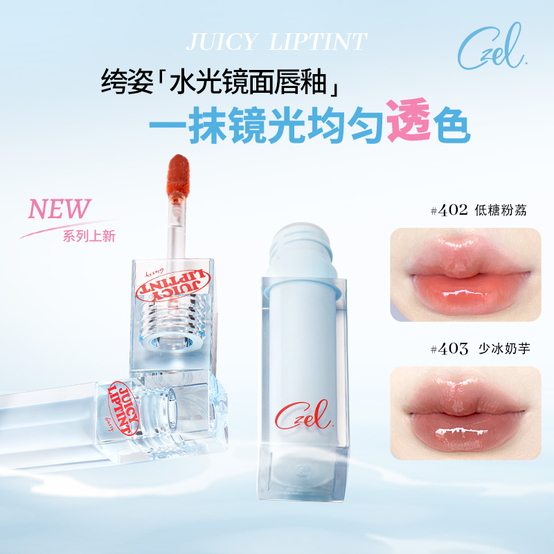 唇釉水光镜面匀透CZEL/绔姿